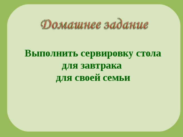 Выполнить сервировку стола для завтрака для своей семьи 