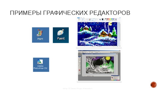Примеры графических редакторов  Автор: © Пашкин Игорь Алексеевич 
