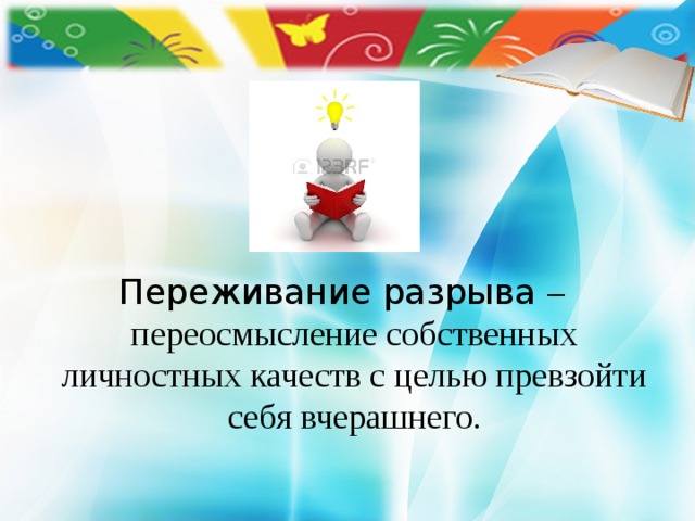     Переживание разрыва – переосмысление собственных личностных качеств с целью превзойти себя вчерашнего. 