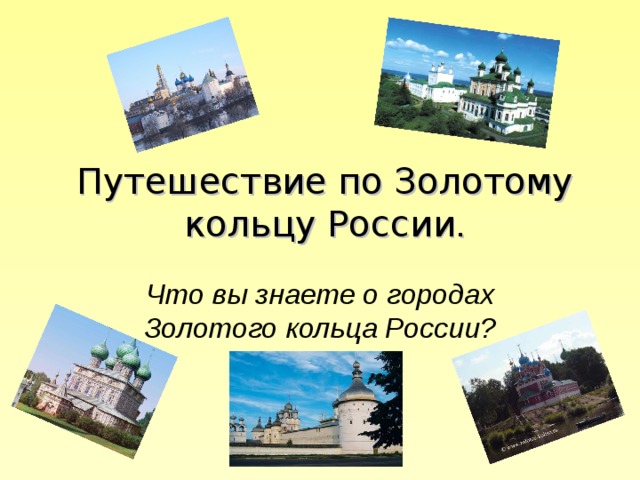 Путешествие по Золотому кольцу России . Что вы знаете о городах Золотого кольца России? 