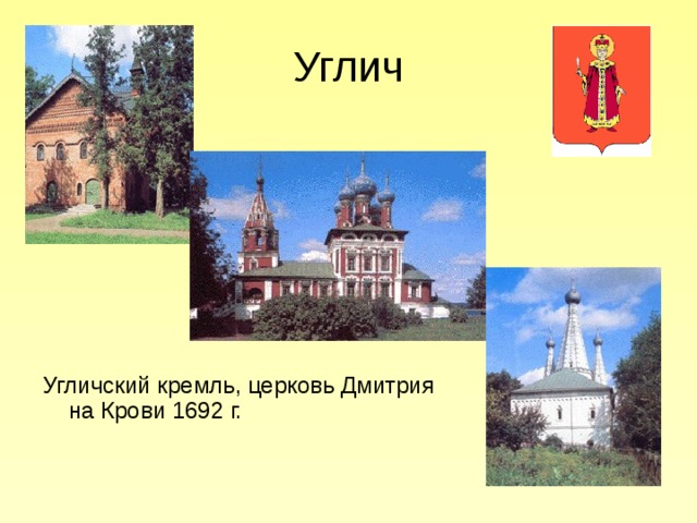 Углич Угличский кремль, церковь Дмитрия на Крови 1692 г. 