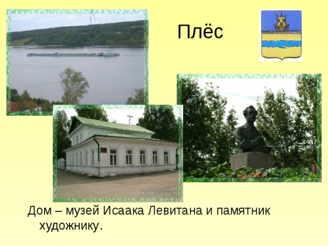  Плёс Дом – музей Исаака Левитана и памятник художнику . 