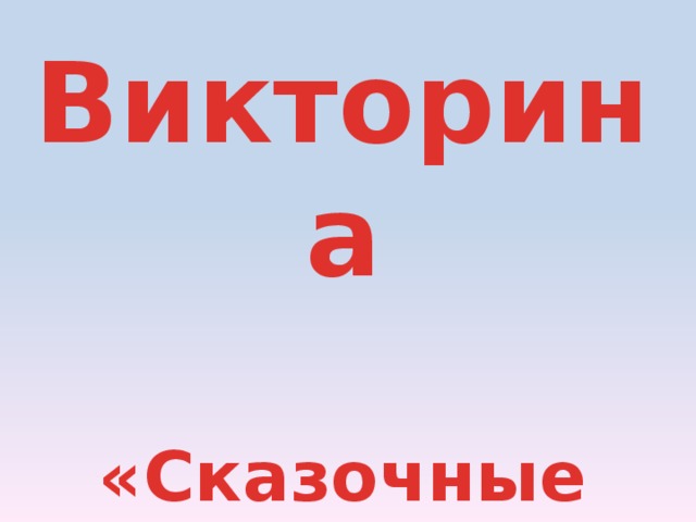 Викторина  «Сказочные права» 