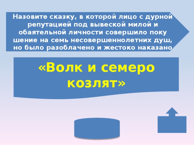 Назовите сказку, в которой лицо с дурной репутацией под вывеской милой и обаятельной личности совершило поку­шение на семь несовершеннолетних душ, но было разобла­чено и жестоко наказано «Волк и семеро козлят» 