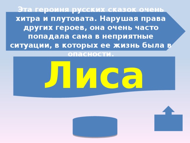 Эта героиня русских сказок очень хитра и плутовата. Нарушая права других героев, она очень часто попадала сама в неприятные ситуации, в которых ее жизнь была в опасности. Лиса 
