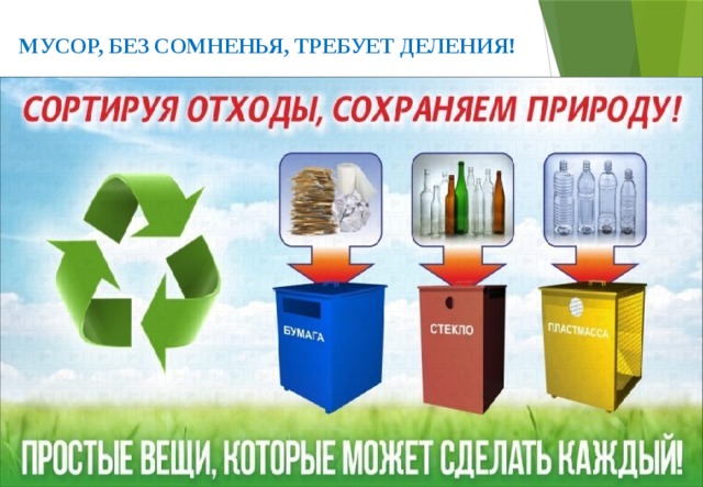 МУСОР, БЕЗ СОМНЕНЬЯ, ТРЕБУЕТ ДЕЛЕНИЯ!