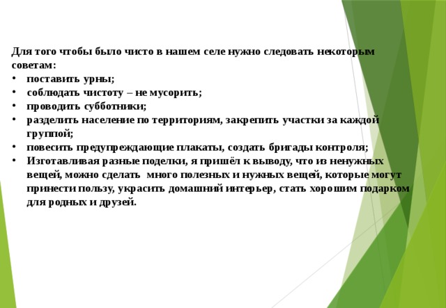 Для того чтобы было чисто в нашем селе нужно следовать некоторым советам: