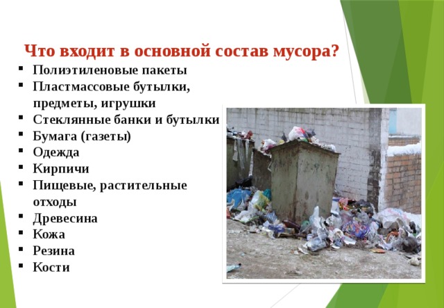 Что входит в основной состав мусора?