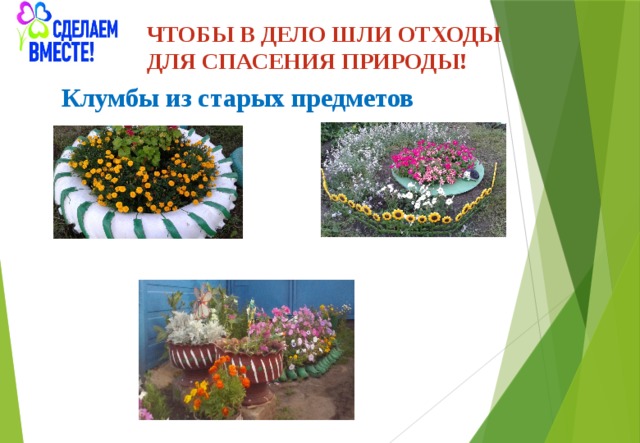 ЧТОБЫ В ДЕЛО ШЛИ ОТХОДЫ  ДЛЯ СПАСЕНИЯ ПРИРОДЫ! Клумбы из старых предметов