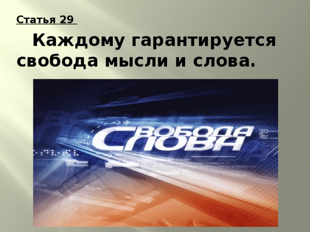 Статья 29   Каждому гарантируется свобода мысли и слова.  