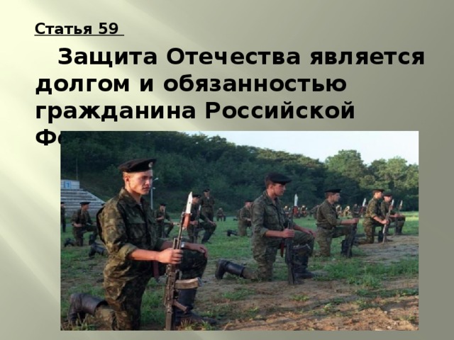 Статья 59   Защита Отечества является долгом и обязанностью гражданина Российской Федерации. 