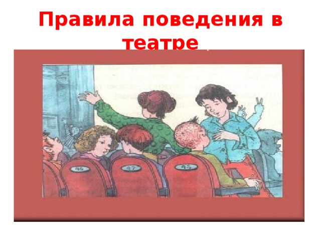 Правила поведения в театре 