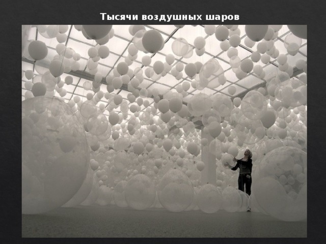 Тысячи воздушных шаров 