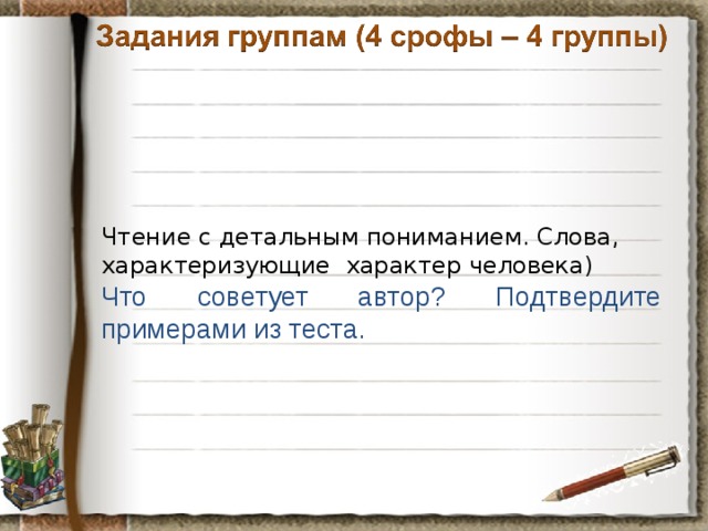 Чтение с детальным пониманием. Слова, характеризующие характер человека) Что советует автор? Подтвердите примерами из теста. 