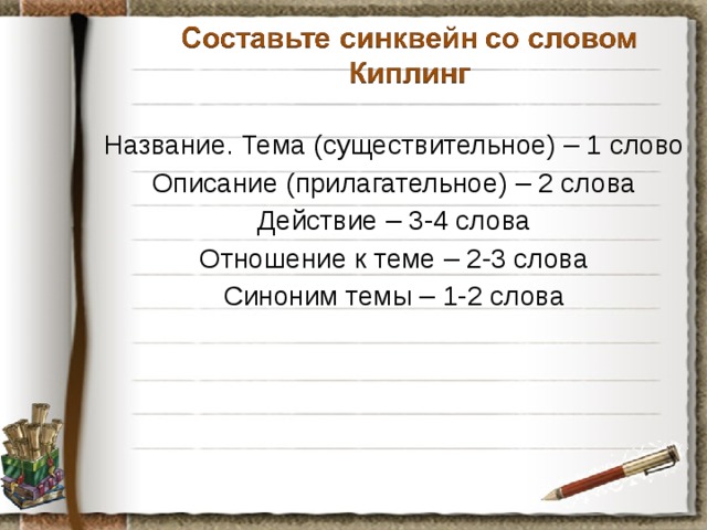 Название. Тема (существительное) – 1 слово Описание (прилагательное) – 2 слова Действие – 3-4 слова Отношение к теме – 2-3 слова Синоним темы – 1-2 слова 