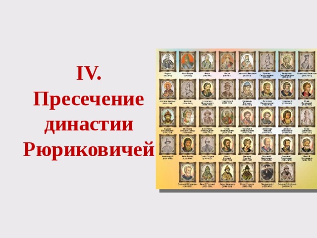 IV. Пресечение династии Рюриковичей 