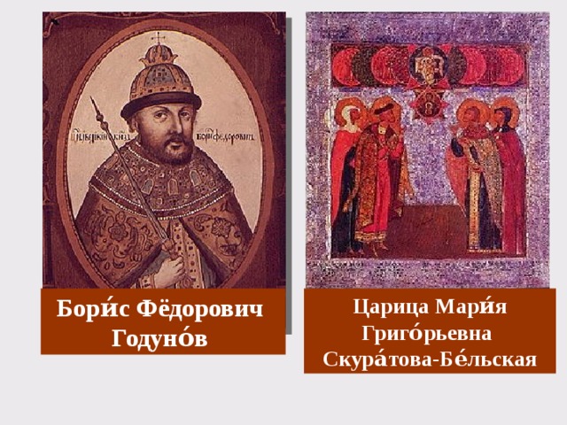 Бори́с Фёдорович Царица Мари́я Григо́рьевна  Годуно́в Скура́това-Бе́льская 