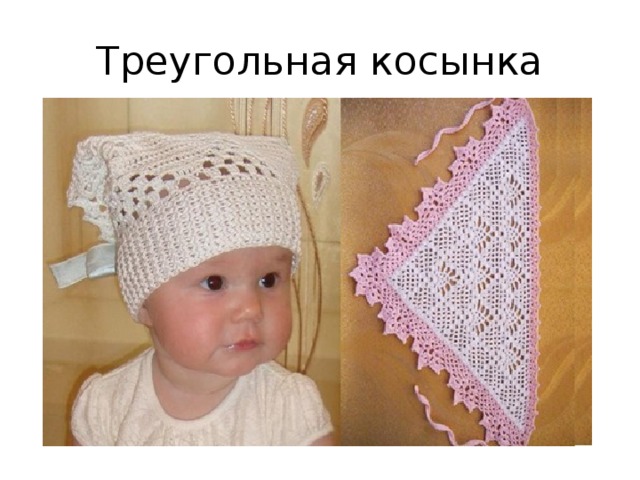 Треугольная косынка 