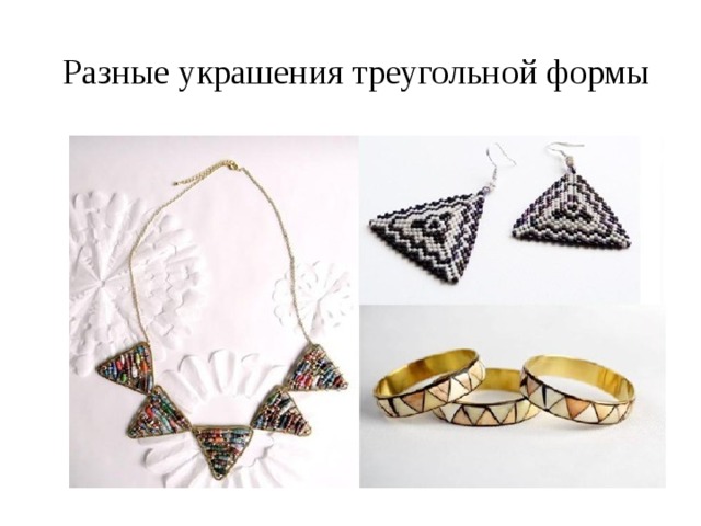 Разные украшения треугольной формы 