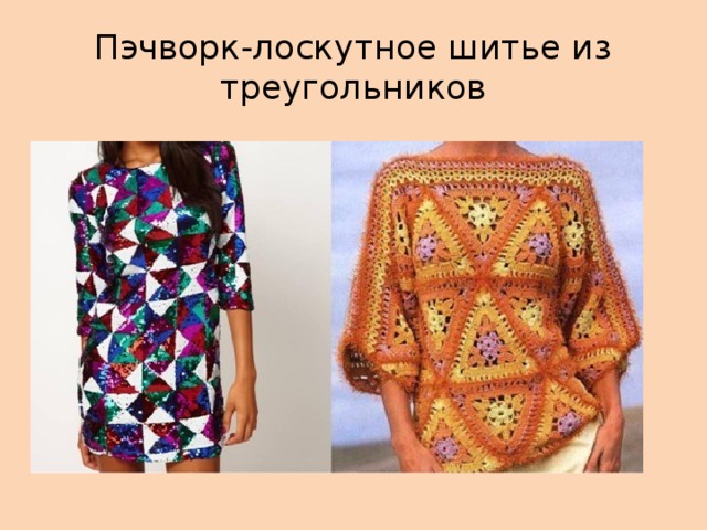Пэчворк-лоскутное шитье из треугольников 