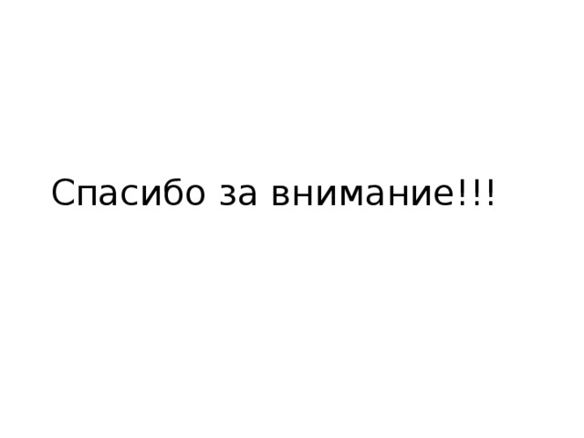 Спасибо за внимание!!! 