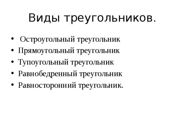 Виды треугольников.  Остроугольный треугольник Прямоугольный треугольник Тупоугольный треугольник Равнобедренный треугольник Равносторонний треугольник. 