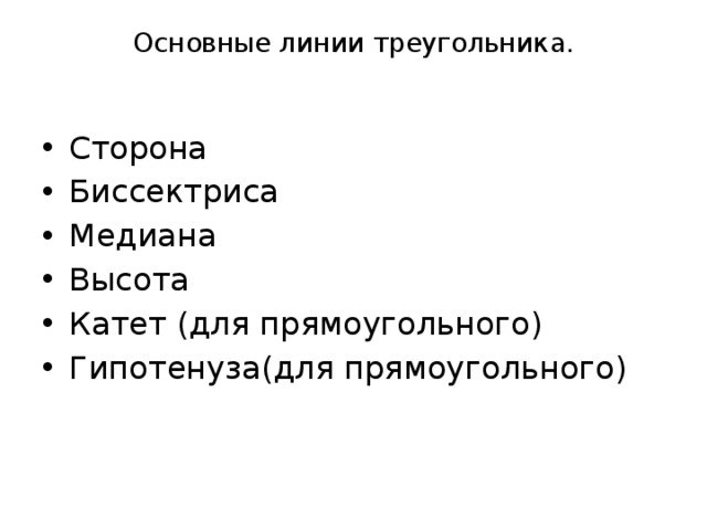 Основные линии треугольника.   Сторона Биссектриса Медиана Высота Катет (для прямоугольного) Гипотенуза(для прямоугольного) 