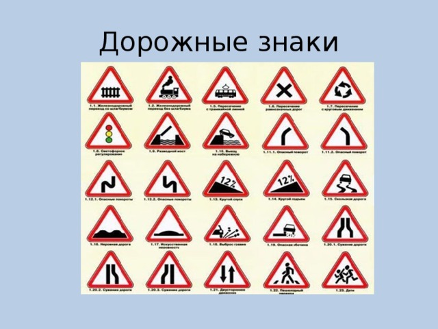 Дорожные знаки 