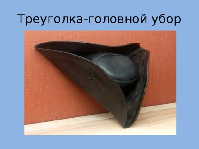 Треуголка-головной убор 