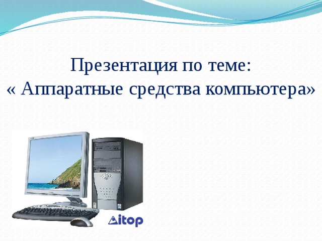 Презентация по теме: « Аппаратные средства компьютера» 