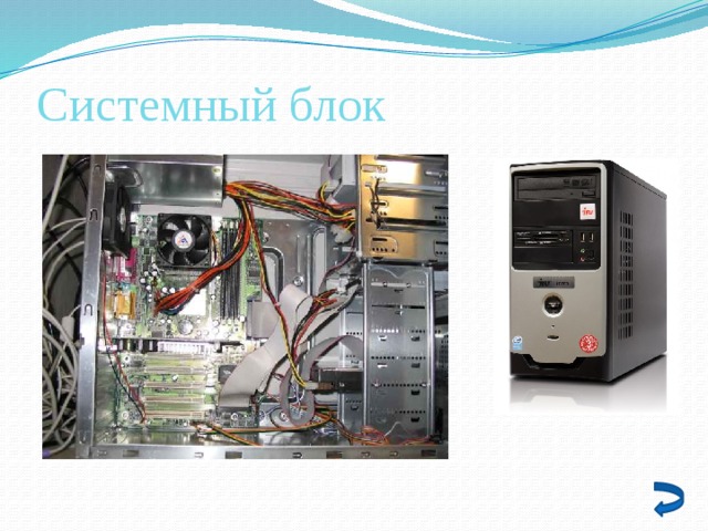 Системный блок 