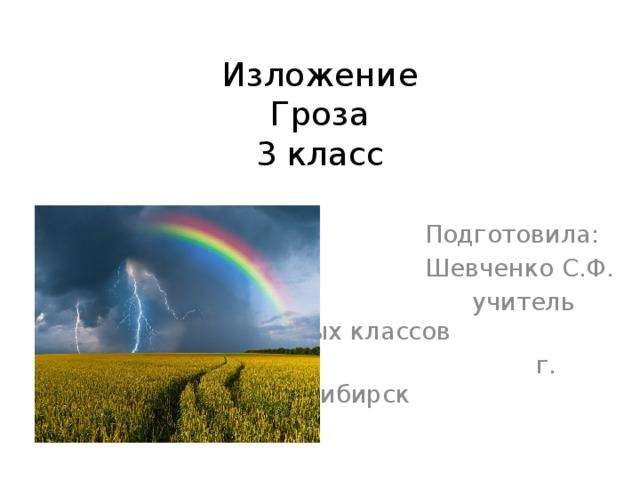 Изложение  Гроза  3 класс  Подготовила:  Шевченко С.Ф.  учитель начальных классов  г. Новосибирск 