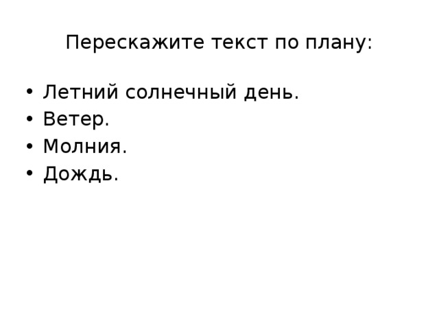 Перескажите текст по плану: Летний солнечный день. Ветер. Молния. Дождь. 