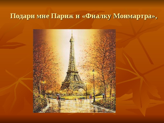 Подари мне Париж и «Фиалку Монмартра»,