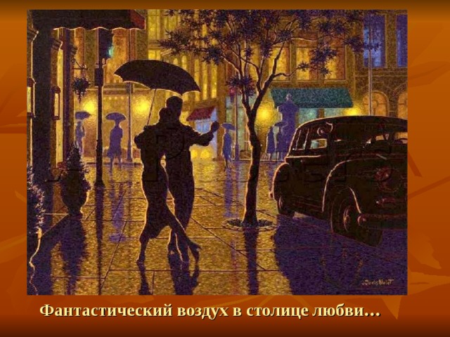 Фантастический воздух в столице любви…