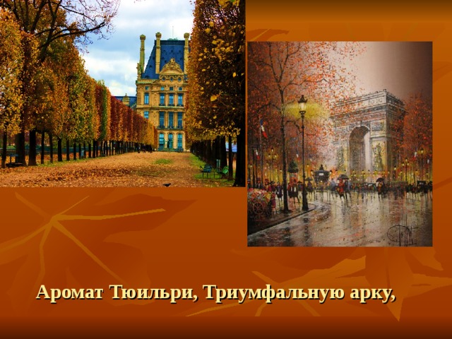 Аромат Тюильри, Триумфальную арку,