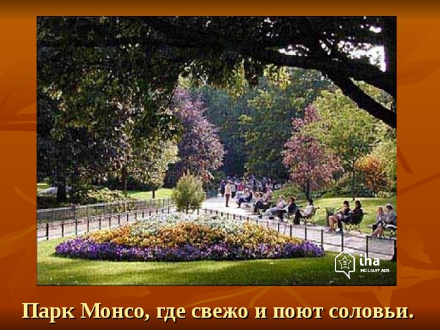 Парк Монсо, где свежо и поют соловьи.