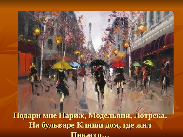 Подари мне Париж, Модельяни, Лотрека, На бульваре Клиши дом, где жил Пикассо…