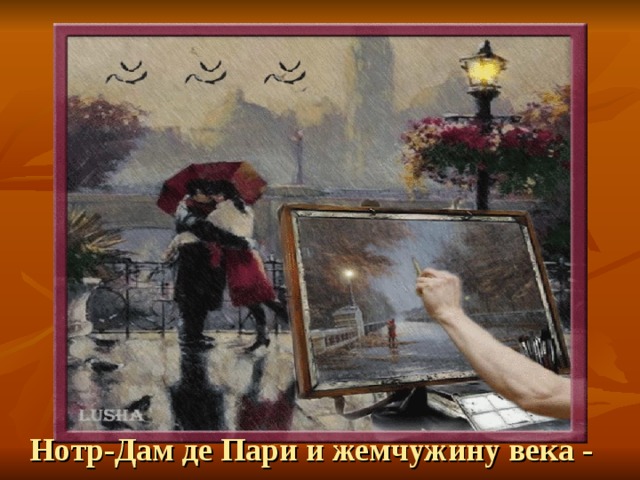 Нотр-Дам де Пари и жемчужину века -