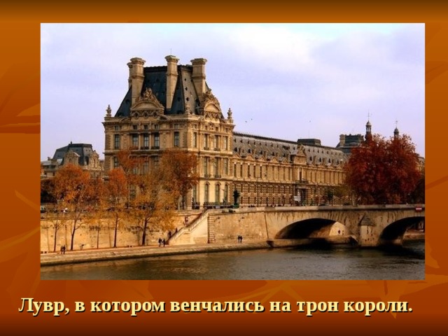 Лувр, в котором венчались на трон короли.
