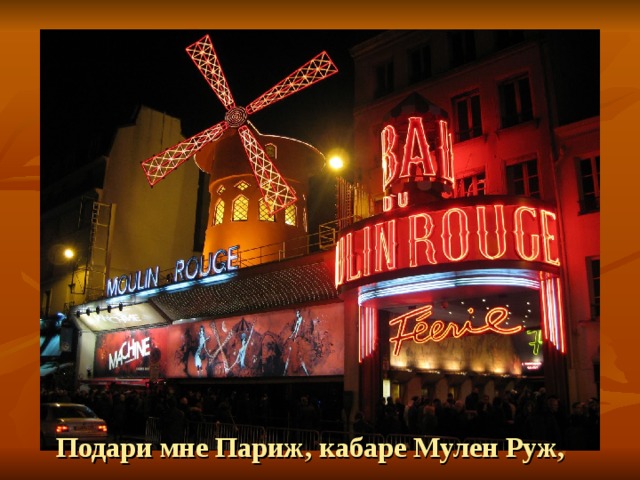 Подари мне Париж, кабаре Мулен Руж,