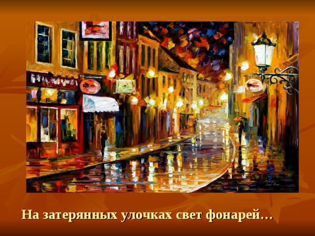 На затерянных улочках свет фонарей…