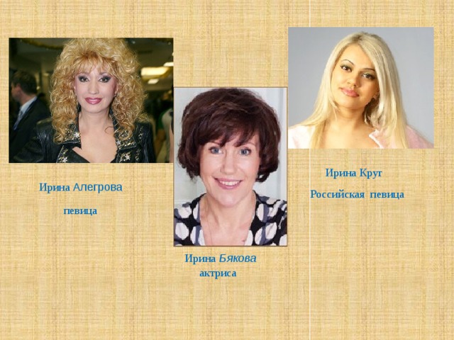  Ирина Круг Ирина Алегрова  Российская певица певица Ирина Бякова актриса 