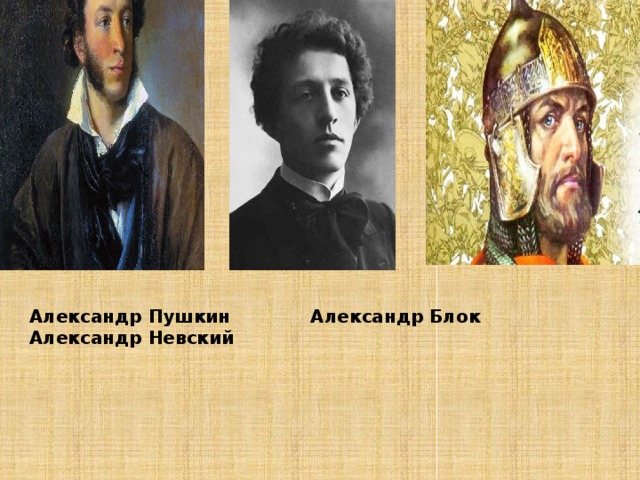 Александр Пушкин Александр Блок Александр Невский 