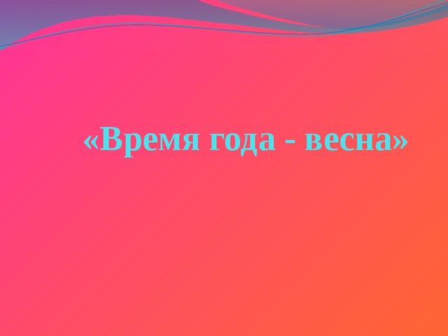 «Время года - весна» 