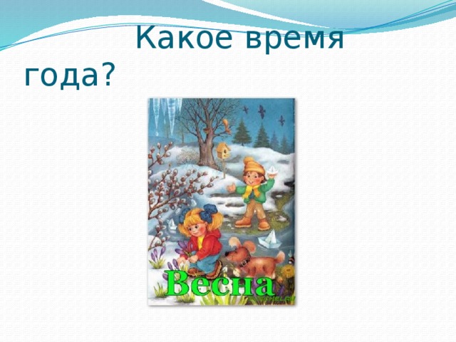  Какое время года? 