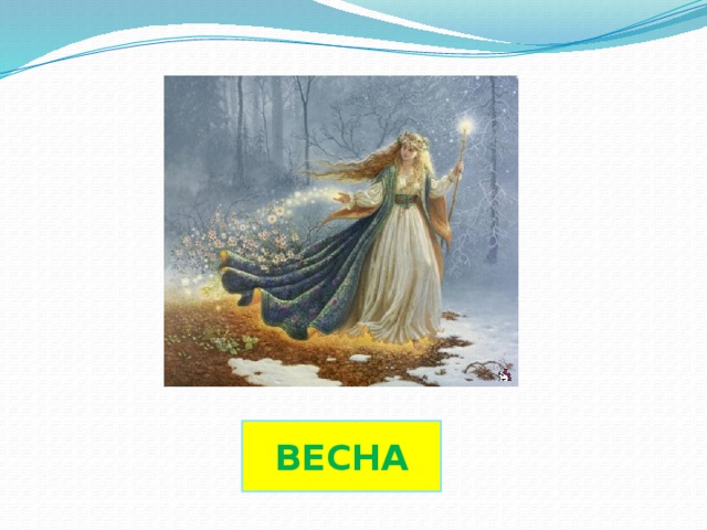 ВЕСНА 