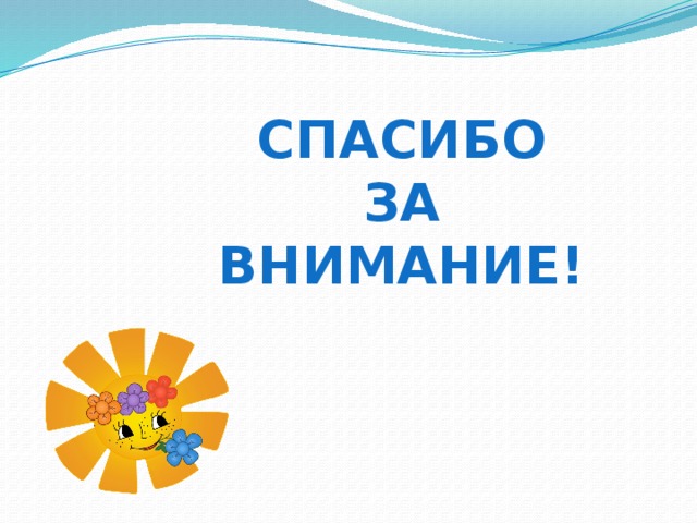 СПАСИБО  ЗА ВНИМАНИЕ! 
