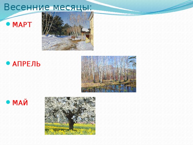 Весенние месяцы: МАРТ АПРЕЛЬ МАЙ 