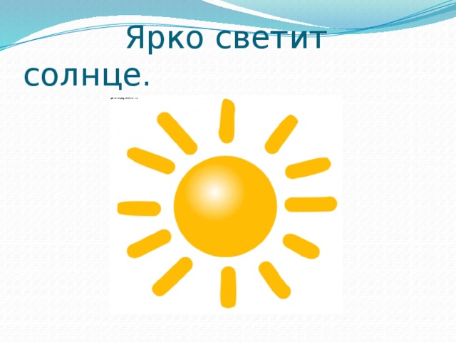  Ярко светит солнце. 